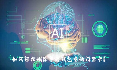 如何轻松删除华为钱包中的门禁卡？