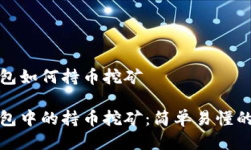 tp钱包如何持币挖矿

tp钱包中的持币挖矿：简单易懂的指南