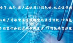 TP钱包：一个新兴的数字资
