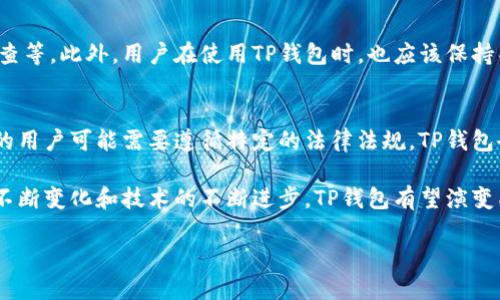 TP钱包：一个新兴的数字资产管理平台

在数字货币和区块链科技快速发展的今天，越来越多的用户开始探索各种钱包工具来管理他们的数字资产。其中，TP钱包成为了众多用户关注的焦点。在这篇文章中，我们将深入探讨TP钱包的背景、特点以及它所处的市场环境，并试图回答“TP钱包是哪里的公司”这个问题。

TP钱包的基本介绍

TP钱包（Trust Wallet）是一款支持多链和多种数字资产的移动数字钱包。它不仅可以用于存储和管理各种加密货币，还支持去中心化交易、NFT（非同质化代币）等功能，让用户能够便捷地参与到区块链生态中来。TP钱包的用户界面友好，适合各类投资者使用，无论是新手还是资深玩家，都能快速上手。

TP钱包的公司背景

TP钱包隶属于多个区块链项目。在其起源上，TP钱包最初是由一个相对小型的团队开发，经过不断的迭代和，吸引了大量的用户和投资。随着时间的推移，TP钱包逐渐扩展了其功能和服务，使其成为目前市场中的热门钱包之一。

在2018年，TP钱包被币安（Binance）收购，成为币安生态系统的一部分。这一收购不仅增强了TP钱包在市场中的影响力，也为其带来了更多资源支持，包括技术更新与安全保障。有了币安的支持，TP钱包在数字资产管理领域中的发展潜力被极大地提升。

TP钱包的主要特点

TP钱包具备一些独特的功能和特点，使其受到用户的青睐：

ul
    listrong多种加密资产支持：/strongTP钱包支持众多主流和小众的加密货币，包括但不限于比特币、以太坊、BNB等，用户可以在一个地方管理多种资产。/li
    listrong去中心化交易所功能：/strong用户可以直接在TP钱包内进行去中心化交易，无需依赖第三方，确保隐私安全。/li
    listrongNFT管理与交易：/strongTP钱包支持NFT的存储与交易，用户可以通过钱包直接购买、出售和展示自己的数字艺术作品。/li
    listrong安全性高：/strongTP钱包采用了多重安全机制，如私钥本地存储、密码保护等，确保用户资产的安全防护。/li
    listrong用户友好界面：/strongTP钱包的设计注重用户体验，即使是新手也能迅速理解和使用各种功能。/li
/ul

TP钱包的市场定位与竞争力

在众多数字钱包中，TP钱包凭借其多功能和安全性定位，吸引了大量用户。随着更多投资者进入加密货币领域，各种类型的钱包应运而生。TP钱包通过与其他钱包的比较，展示出其在速度、安全性和功能多样性上的优势。相较于许多仅支持单一链或资产的钱包，TP钱包的多链支持给用户提供了更大的灵活性和便利性。

TP钱包的用户反馈与社区支持

TP钱包的用户群体日益壮大，社区反馈也十分积极。许多用户在社区论坛上分享他们的使用体验，表达对TP钱包高效、安全和用户友好的赞赏。此外，TP钱包还建立了良好的社区互动，通过定期更新和用户反馈，持续改善产品，营造出积极向上的社区氛围。

未来展望

随着区块链技术的不断演进，TP钱包有望在未来的发展中继续保持领先地位。不断增加的用户需求以及去中心化金融（DeFi）的快速崛起，为TP钱包的功能拓展提供了广阔的空间。团队也在积极探索更多潜在的合作机会，以增强其产品线和市场服务。

常见问题解答

h4TP钱包的使用安全吗？/h4
安全是每个数字钱包用户最关心的问题。TP钱包采用了多重安全策略来保护用户资产，包括私钥本地存储、密码保护和系统定期安全审查等。此外，用户在使用TP钱包时，也应该保持警惕，避免在公共网络中使用，并定期更改密码，以降低被攻击的风险。

h4TP钱包支持哪些国家的用户？/h4
TP钱包旨在为全球用户提供服务，只要用户能接入互联网，均可进行注册和使用。不过，由于各国对加密货币的监管政策不同，一些地区的用户可能需要遵循特定的法律法规，TP钱包会根据相关法律调整服务。使用之前建议了解所在国家的加密货币相关政策。

总的来说，TP钱包作为一个新兴的数字资产管理平台，以其多样化的功能、安全性以及用户友好的界面，赢得了用户的认可。随着市场的不断变化和技术的不断进步，TP钱包有望演变成更为强大的数字资产管理工具，成为更多用户的选择。

TP钱包：多功能安全数字资产管理平台