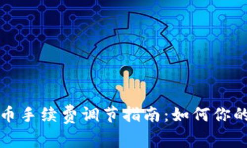 TP钱包卖币手续费调节指南：如何你的交易成本