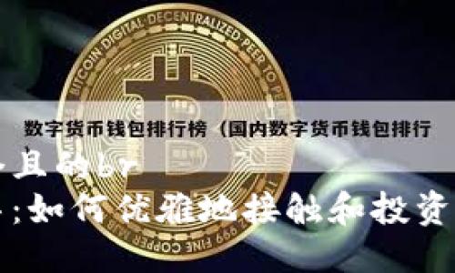 思考一个且的br
探索迪拜：如何优雅地接触和投资加密货币