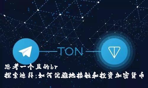 思考一个且的br
探索迪拜：如何优雅地接触和投资加密货币