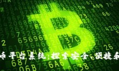 加密数字货币平台系统：