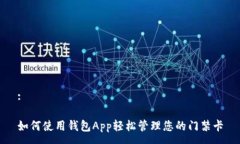 :如何使用钱包App轻松管理