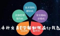 tp钱包能否实现币种交易？