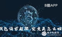 TP钱包请求超限，究竟是怎