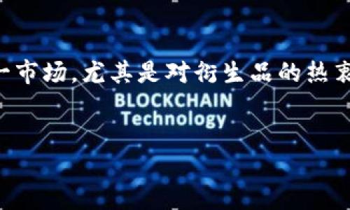 加密货币市场的最新爆仓情况分析

在加密货币市场波动频繁的环境下，爆仓现象屡见不鲜。随着越来越多的投资者参与这一市场，尤其是对衍生品的热衷，爆仓的情况也随之增加。那么，在目前的市场状态下，加密货币的爆仓情况究竟如何呢？

div
加密货币市场爆仓现象详解：了解背后的原因与影响