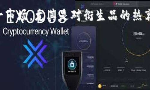 加密货币市场的最新爆仓情况分析

在加密货币市场波动频繁的环境下，爆仓现象屡见不鲜。随着越来越多的投资者参与这一市场，尤其是对衍生品的热衷，爆仓的情况也随之增加。那么，在目前的市场状态下，加密货币的爆仓情况究竟如何呢？

div
加密货币市场爆仓现象详解：了解背后的原因与影响