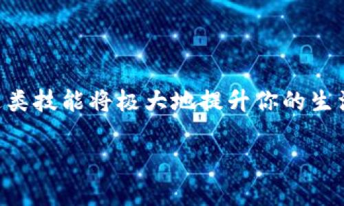 如何创建 uPay 钱包地址？

在数字货币和在线支付日益普及的今天，uPay 钱包作为一款便捷、安全的支付工具，受到了越来越多用户的青睐。很多人对此产生了兴趣，想要了解究竟如何创建 uPay 钱包地址。下面，我们将详细介绍这一过程，并分享一些实用的技巧和注意事项，让你更顺利地完成这一操作。

第一步：下载并安装 uPay 应用

要创建 uPay 钱包地址，首先，你需要在手机上下载并安装 uPay 应用程序。你可以在 App Store（苹果手机）或 Google Play（安卓手机）中搜索“uPay”，找到并安装。安装完成后，打开应用并准备进行注册。

第二步：注册账户

在应用主界面，你会看到“注册”或“创建账户”的按钮，点击它。系统会引导你填写基本的个人信息，比如你的手机号码、电子邮件地址等。为了确保账户安全，建议你使用复杂一点的密码，并开启两步验证。

第三步：验证身份

为了保护用户的资金安全，uPay 会要求你进行身份验证。这一步通常需上传身份证件的照片或扫描件。务必确保文件清晰可读，以免因信息模糊而导致验证失败。

第四步：生成钱包地址

身份验证通过后，你可以在应用界面找到“钱包”或“我的钱包”选项。进入该界面后，系统会自动生成一个 uPay 钱包地址。这个地址通常由一串字母和数字组成，你可以选择将其复制保存，方便日后使用。在这里，我们也建议你了解一下如何安全保管这个地址，以防万一。

第五步：资金入账与使用

有了 uPay 钱包地址，你就可以通过各种渠道向这个地址转账资金了。无论是接受朋友的转账，还是进行购物，你都可以通过这个地址来管理你的资金。需要注意的是，不同平台的转账费用可能会有所不同，务必确认清楚。

第六步：安全使用 uPay 钱包

安全是使用任何电子钱包时最重要的考量因素。在使用 uPay 钱包时，请务必定期更换密码，开启安全提示功能，并确保不向他人透露你的钱包地址及相关信息。使用时要根据平台的认可和验证机制进行操作，避免通过不明渠道进行交易。

总结

通过简单的几个步骤，你就可以轻松创建你的 uPay 钱包地址，享受方便快捷的数字支付。随着数字经济的不断发展，掌握这类技能将极大地提升你的生活质量和财务管理水平。希望以上内容能够帮助到你，祝你使用愉快！

如何轻松创建 uPay 钱包地址？详细指南与实用技巧