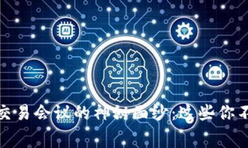 揭开加密货币内部交易会议的神秘面纱：这些你不可不知的内幕揭秘