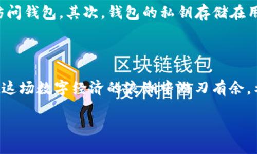 注册TP钱包的详细步骤

在数字货币世界中，钱包的选择至关重要。TP钱包（TokenPocket Wallet）作为一个广受欢迎的多链钱包，提供了多种功能和便捷的使用体验。如果你想体验加密货币的购买、交易，而又想要自己的资产安全和管理，注册TP钱包是一个不错的选择。下面就为大家详细介绍一下如何注册TP钱包。

第一步：下载TP钱包

在注册之前，首先需要前往TP钱包的官方网站或应用商店（如Apple App Store或Google Play Store）下载TP钱包应用。请务必选择官方渠道下载，以避免下载到盗版或恶意软件。

第二步：安装应用

下载完成后，点击安装文件，跟随手机的提示完成安装。安装好后，打开TP钱包应用，准备开始你的注册之旅。

第三步：选择钱包类型

TP钱包支持多种钱包类型，你会被要求选择创建新钱包还是导入已有钱包。如果你是第一次使用，可以选择“创建新钱包”。

第四步：设置钱包密码

接下来，系统会要求你设置一个安全的密码。请确保密码包含大写字母、小写字母和数字，同时长度不少于8个字符，这能有效提高钱包的安全性。记住，这个密码十分重要，一定要妥善保管！

第五步：备份助记词

在设置完密码后，系统会生成一组助记词（一般是12-24个单词）。这个助记词是你恢复钱包的重要信息，务必将其备份并妥善保管。切记，不要将助记词分享给任何人，甚至不应存储在电子设备中，以防被黑客窃取。

第六步：确认助记词

为了确保你已正确保存了助记词，TP钱包会要求你根据引导输入助记词的部分内容。通过验证后，你将注册成功。

第七步：开始使用钱包

注册完成后，你可以使用TP钱包的各种功能。无论是发送、接收数字货币，还是参与DeFi、NFT等活动，都变得非常方便。你可以通过“添加资产”来管理你想要的各种加密资产。

使用TP钱包的一些小贴士

1. **保持App更新**：为了更好的安全性和用户体验，定期检查并更新TP钱包应用。

2. **谨防钓鱼网站**：在进行任何交易时，务必确认是TP钱包的官方网站，避免泄漏个人信息。

3. **活用社区资源**：TP钱包有官方社区和用户交流群，可以在这里获得技术支持和使用技巧。

相关问题解答

问题1：TP钱包支持哪些数字货币？

TP钱包兼容多种数字货币，包括但不限于以太坊（ETH）、比特币（BTC）、波场（TRX）、币安智能链（BSC）等主流加密货币。此外，TP钱包还支持DEFI项目相关的代币和NFT。其广泛的资产支持使得用户能在一个应用中管理多种虚拟资产，可以极大地方便日常使用。

问题2：TP钱包的安全性如何？

安全性是每个钱包用户最为关注的问题，TP钱包在这方面做了诸多努力。首先，TP钱包采用了助记词和密码保护措施，只有正确输入这些信息，才能访问钱包。其次，钱包的私钥存储在用户本地设备中，而不是服务器上，这样可以降低被黑客攻击的风险。最后，TP钱包还提供了多重签名和多重身份验证的功能，进一步增强资产安全性。

总结

通过以上的步骤，轻松注册TP钱包。同时，要时刻关注钱包的安全性，妥善保护你的财产安全。数字货币市场瞬息万变，掌握相关工具和知识，能让你在这场数字经济的浪潮中游刃有余。希望你在TP钱包的使用过程中能够获得极致的体验！

如何快速注册TP钱包，轻松管理你的数字资产