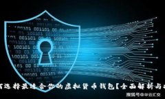 如何选择最适合你的虚拟