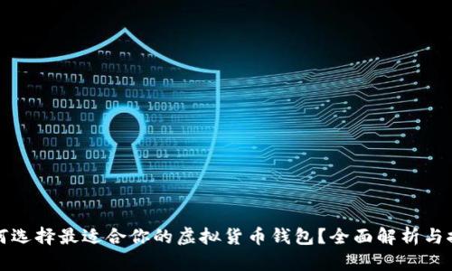 如何选择最适合你的虚拟货币钱包？全面解析与推荐