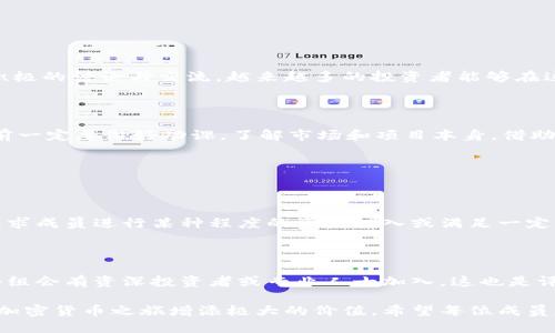 思考一个且的

   印度加密货币论坛：探索安全和投资前景的必去之地  / 

相关关键词

 guanjianci  加密货币, 投资, 安全, 区块链  /guanjianci 

---

什么是印度加密货币小组？

在这个日益数字化的时代，加密货币的魅力吸引了全球无数投资者的目光。而在这个变革的浪潮中，印度尤其展现出了强劲的增长潜力。印度加密货币小组是一个汇集了投资者、开发者和区块链爱好者的社区。在这里，大家可以分享经验、获取信息、讨论趋势和探索投资机会。这不仅是一个学习和获取知识的平台，也是一个结识志同道合朋友的地方。

为什么加入印度加密货币小组是一个明智的选择？

与传统货币不同，加密货币是一种基于区块链技术的数字资产，具有去中心化和透明度高的特点。加入这种小组，可以让你接触到行业内最新的动态与信息，了解各类加密货币的投资前景与风险。此外，成员之间可以进行经验分享，从而减少投资的误区及提高成功率。

印度加密货币小组的组成

该小组通常由以下几个方面的成员构成：

ul
    listrong投资者：/strong对加密货币感兴趣、希望通过投资获得回报的人。/li
    listrong开发者：/strong专注于区块链技术、相关项目开发的人士。/li
    listrong学者：/strong有经济、技术背景的研究人员，关注加密货币对经济的影响。/li
    listrong普通用户：/strong希望了解加密货币和区块链基础知识的人。/li
/ul

印度加密货币的重要性

虽然印度对加密货币在法律和监管上持谨慎态度，但这并未阻止人们对于这一新兴市场的关注。近年来，印度的加密货币用户数量显著增加，很多人开始接受这一新兴的金融工具。通过参与加密货币小组，用户不仅能获取教科书般的知识，也能在投资环境变化中把握机会，甚至推动政策的改进和行业的健康发展。

如何寻找加入印度加密货币小组？

加入印度加密货币小组的方法有很多，以下是一些常用的方式：

ul
    listrong社交媒体平台：/strong在Facebook、Twitter等社交平台上搜索相关小组。/li
    listrong专业论坛：/strong像Reddit、Bitcointalk等论坛上也有许多加密货币相关的讨论板块。/li
    listrong本地聚会：/strong参加区块链和加密货币相关的线下会议或推介会。/li
    listrong在线课程：/strong很多平台提供关于加密货币的在线学习课程，通常也有配套的讨论小组。/li
/ul

印度加密货币小组中常见的讨论话题

在印度加密货币小组里，成员们会讨论众多话题，以下是一些常见的：

ul
    listrong市场趋势：/strong分析当前市场的走向，如比特币和以太坊的价格变化。/li
    listrong技术分析：/strong探讨如何分析加密货币价格波动的方法。/li
    listrong法律法规：/strong讨论印度对加密货币的政策变化及其对市场的影响。/li
    listrong风险管理：/strong分享各类投资风险和如何规避这些风险的经验。/li
/ul

通过印度加密货币小组获得收益的方式

参与这些小组不仅仅是为了获取信息，许多人希望通过这种方式实现投资收益。以下是一些常见的策略：

ol
    listrong短线交易：/strong在小组里，获取最新的市场动向信息，参与短期交易。这种方式需要快速反应能力以及及时的市场信息。/li
    listrong长期投资：/strong学习并讨论哪些加密货币是潜力股，持有一段时间以期获得高回报。/li
    listrong参与ICO：/strong了解即将推出的初始代币发行（ICO），评估其前景。/li
    listrong相互支持：/strong与其他成员共同研究趋势，进行团队投资。/li
/ol

社区的未来与挑战

虽然印度的加密货币小组在发展过程中遇到了一些挑战，比如政策的不确定性、市场的波动性等，但这些问题也同时为投资者提供了更多的机会。通过积极的讨论与交流，越来越多的投资者能够在这个复杂的市场中找到方向。此外，随着技术的不断进步，区块链的应用也在不断扩展，这为加密货币的未来创造了更多的可能性。

未来的投资建议及思考

在这个快速变化的市场环境中，每个投资者都应该时刻保持警惕，尤其是新手投资者。入门时，可以采取相对保守的策略，例如小额投资。同时，决定投资前一定要做好功课，了解市场和项目本身。借助印度加密货币小组的氛围和智识，与经验丰富的投资者交流将是不可或缺的一步。

常见问题集

h4问：加入小组需要什么条件吗？/h4

答：一般来说，加入小组不需要特定的条件，只需对加密货币感兴趣，愿意学习和分享经验即可。不同的小组可能会有自己的规定，比如一些小组可能会要求成员进行某种程度的资金投入或满足一定的知识水平。

h4问：如何评估一个小组的质量？/h4

答：一个优质的小组通常会有活跃的讨论氛围，成员之间互相尊重并乐于分享。你可以查看该小组的参与人数、讨论频率以及主题的多样性。另外，一些小组会有资深投资者或专业人士加入，这也是评估小组质量的重要标志。

总之，印度的加密货币小组为有兴趣投身于这一领域的用户提供了丰富的资源和平台。无论你是投资者、开发者，还是普通爱好者，参与其中都将为你的加密货币之旅增添极大的价值。希望每位成员都能在这个充满可能性和机会的地方找到属于自己的成功路径。