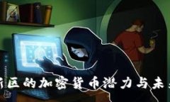 :雄安新区的加密货币潜力