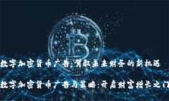 数字加密货币广告：驾驭