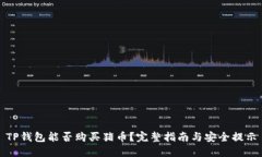 TP钱包能否购买猪币？完整