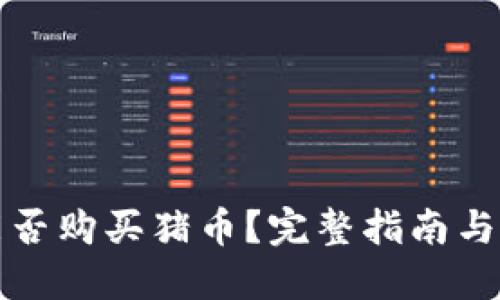 TP钱包能否购买猪币？完整指南与安全提示