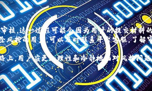 TP钱包的风控机制探索
在数字资产管理的世界里，TP钱包以其易用性和安全性逐渐受到了广泛的欢迎。然而，一些用户在使用过程中遇到了风控的问题，这让许多人困惑不已。那么，TP钱包是否真的被风控了呢？今天，我们将深入探讨这一话题，帮助你理解TP钱包的风控机制及其影响。

什么是风控？
在金融行业中，风控即风险控制的简称。它是为了识别、评估和控制各种可能导致损失的风险而设立的策略和措施。在数字货币的交易过程中，由于市场波动、监管政策等因素，用户的资金安全和交易的合规性面临潜在风险，因此，风控措施应运而生。

TP钱包的风控机制
TP钱包的风控机制主要包括以下几个方面：
ul
    listrong身份验证：/strong为了确保每位用户的身份真实，TP钱包要求用户在注册和交易时提供身份证明。这不仅保护了用户的资金安全，也符合相关法律法规。/li
    listrong交易监控：/strongTP钱包会实时监测交易活动，尤其是大额交易和频繁交易。如果系统检测到异常交易，可能会暂时冻结账户，要求用户提供更多的信息进行核实。/li
    listrong资金安全审查：/strongTP钱包对资金来源及去向进行了严格审查，避免资金洗钱及其他违法活动。/li
/ul

用户反映的风控问题
许多用户反映在使用TP钱包的过程中，突然遭遇账户被风控或冻结的情境。这种情况通常是因为用户的交易行为被系统认定为高风险，或是由于设备环境的变化（如更换设备或IP地址）导致的自动风控响应。
在这种情况下，用户会收到系统的警告信息，并被要求进行身份验证或提供证明材料。虽然这种机制有助于保护用户的资金安全，但有时也会给用户带来不便，影响正常的资金使用和交易。

风控带来的影响
风控措施对于用户来说，既是保护也是负担。当账户被风控时，用户可能会感到焦虑和无措。而在某些情况下，用户甚至可能因为长时间未能解除风控而影响资金的流动，进而错失投资机会。
不过，我们也要明白，风控的存在是为了更好的保护用户，保障交易的安全性。在数字货币交易市场，确保交易的合法合规是平台的责任与义务。

如何应对TP钱包的风控问题？
如果用户在使用TP钱包时遭遇了风控账户，作为用户，应该采取以下措施来应对：
ul
    listrong及时联系客服：/strong第一时间联系TP钱包客服，询问具体的风控原因，并按照客服的指导进行解除操作。/li
    listrong提供所需的相关证明：/strong根据客服的要求，准备相应的身份和交易证明材料，以便尽快完成审核。/li
    listrong养成良好的交易习惯：/strong尽量避免频繁的小额交易，大额交易应提前通知平台客户服务。/li
/ul

总结
TP钱包风控机制的本质目的在于维护用户的资金安全，促进安全合规的交易环境。从初步使用到进行大额交易，用户需了解该机制以便及时应对可能出现的风控情况。只有更好地理解和适应这些措施，用户才能在数字资产的海洋中游刃有余。

问题回答
问题一：如何确认我的TP钱包账户是否被风控？
要确认TP钱包账户是否被风控，用户可以留意以下几点：
ul
    listrong交易记录：/strong如果你近期的交易被延迟处理，或者无法进行常规交易，可能表明账户受到风控。/li
    listrong警告信息：/strong账户被风控时，TP钱包通常会通过应用内通知或邮件向用户发出警告，提示用户进行必要的操作。/li
    listrong客服回复：/strong联系TP钱包客服并询问账户状态，客服会根据系统记录提供相关信息。/li
/ul

问题二：TP钱包的风控解除一般需要多长时间？
风控解除的时间因情况而异。一般来说，一旦用户提交相应的身份验证或材料后，TP钱包会在24小时内进行审核。这一过程可能会因为用户的提交材料的完整性、复杂性等因素而有所不同。在高峰期间，审核可能需要更长时间。
为了减少等待时间，用户在提交材料时应尽量提供清晰且准确的证明，确保所有信息真实有效。对于急需解除风控的用户，可以及时联系平台客服，了解审核进度和相关处理情况。

总之，风控措施的存在虽会给部分用户带来烦恼，但旨在维护整个交易环境的安全性。在数字资产管理的道路上，用户应更加理性和冷静地面对风控问题，以保护自身的合法权益。

TP钱包风控解析：你需要知道的一切