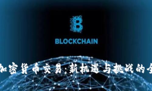 港交所加密货币交易：新机遇与挑战的全景分析