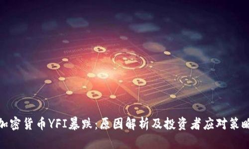 加密货币YFI暴跌：原因解析及投资者应对策略