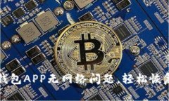 如何解决钱包APP无网络问