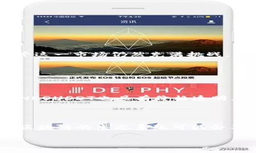 NEOUSDT：一场加密货币的探索之旅

在这个数字经济不断发展的时代，加密货币已经成为投资者、消费者与技术爱好者之间热门的话题。其中，NEOUSDT这个名字开始频繁出现在各种论坛和社交媒体上。那么，什么是NEOUSDT，它的特点和优势又是什么呢？让我们深入探讨一下。

NEOUSDT的基础知识

NEOUSDT是基于NEO区块链的加密货币，它旨在为用户提供安全、快速的交易体验。NEO本身被称为“以太坊中国版”，它的主要特点是能够支持智能合约和去中心化应用程序（DApps）。而NEOUSDT则是这一生态系统中的一种稳定币，旨在减轻市场波动性带来的风险。

NEOUSDT的特点与优势

NEOUSDT作为一种稳定类型的加密货币，具有以下几个显著特点：

ul
    listrong稳定性：/strong与其他加密货币相比，NEOUSDT的价值相对稳定。这是因为它的价值通常与某种法定货币相挂钩，常见的有美元或人民币。这使得它在波动巨大的加密市场中成为一个相对安全的选择。/li
    listrong跨境交易：/strongNEOUSDT能够方便地进行跨境交易，用户可以通过它快速、安全地转移资金，而不必受制于传统银行系统的限制。/li
    listrong透明性与安全性：/strongNEOUSDT采用区块链技术，每一笔交易都可以被追踪和验证，这不仅提高了透明度，也增强了用户对资金安全的信心。/li
    listrong支持智能合约：/strong借助NEO区块链的智能合约功能，NEOUSDT能够实现自动化交易和更加复杂的金融操作，提升了其使用场景的丰富性。/li
/ul

NEOUSDT的应用场景

随着加密货币市场的发展，NEOUSDT的应用场景也在不断扩大。以下是一些具体的使用实例：

ul
    listrong在线购物：/strong越来越多的在线商店开始接受NEOUSDT作为支付方式，用户可以用这款稳定币进行购买，从而避免了加密市场价格波动带来的困扰。/li
    listrong投资与理财：/strong对于投资者来说，NEOUSDT可以作为对冲工具，用于在市场波动期间保护资产价值。用户可以选择将其他资金转换为NEOUSDT，以保持稳定性。/li
    listrong为去中心化金融（DeFi）提供支持：/strongNEOUSDT可以被用作在去中心化金融平台上进行借贷、流动性挖矿等活动的基础资产，为用户创造更多收益。/li
/ul

如何购买NEOUSDT

想要购买NEOUSDT，用户可以通过多个交易平台进行操作。一般来说，购买流程如下：

ol
    listrong选择交易平台：/strong市场上有很多加密货币交易平台，例如Binance、Huobi、KuCoin等。用户需要先选择一个信誉良好的平台。/li
    listrong注册账户：/strong在所选平台上注册账户，通常需要提供邮箱、手机号码等基本信息，并进行身份验证。/li
    listrong充值资金：/strong用户可以通过银行转账、信用卡或其他加密货币的方式将资金充值到交易平台的账户中。/li
    listrong下单购买：/strong选择NEOUSDT，输入购买数量，并确认订单。完成后，用户的账户中将会显示购买到的NEOUSDT。/li
/ol

NEOUSDT的投资风险

虽然NEOUSDT相对稳定，但投资任何加密货币都存在一定风险。以下是一些可能需要考虑的因素：

ul
    listrong市场波动：/strong虽然NEOUSDT的价值通常是稳定的，但在极端市场情况下也可能会受到影响，比如市值被操控等。/li
    listrong技术风险：/strong作为基于区块链的货币，NEOUSDT所依赖的区块链技术可能会面临安全漏洞和黑客攻击的风险。/li
    listrong政策风险：/strong各国对加密货币的监管政策仍在不断变化，政策的不确定性可能会影响NEOUSDT的市场表现。/li
/ul

总结：NEOUSDT的未来发展

NEOUSDT作为一种新兴的加密货币，无疑在数字经济中充当了重要角色。随着人们对区块链技术及加密货币的认识加深，NEOUSDT的应用范围预计会进一步扩大。尽管这一市场仍然充满挑战，但它也带来了无限的机遇。不过，投资者在参与之前应当做好充分的调查和分析，以确保能够理智、合理地进行投资决策。

你可能还想知道的问题

h4为什么选择NEOUSDT而不是其他稳定币？/h4

选择NEOUSDT的原因主要在于其稳定性和便利性。与其他稳定币相比，NEOUSDT结合了NEO强大的技术支持，能够在保证稳定性的同时提供更丰富的应用场景。此外，NEOUSDT也具有价格透明且容易易于理解的优势，特别适合那些对加密货币市场不太熟悉的用户。在众多稳定币中，NEOUSDT凭借其独特的特点，成为了一种值得关注的投资选择。

h4NEOUSDT在未来的潜力如何？/h4

NEOUSDT在未来依然可能会迎来广阔的发展空间。随着人们日渐习惯于使用数字货币，NEOUSDT的稳定性与便捷性将吸引更多用户。此外，随着技术的不断进步，NEO区块链的生态系统可能会不断扩大，更多的DApps和项目将会加入进来，这将为NEOUSDT创造更大的应用需求。总之，如果市场前景向好，NEOUSDT作为一种稳定币，将会迎来更多的机会与发展。

NEOUSDT：稳定性与便利性的加密货币新选择