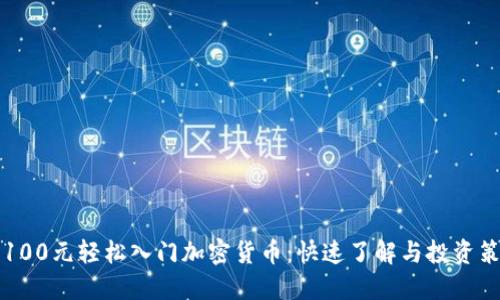 用100元轻松入门加密货币：快速了解与投资策略