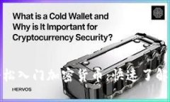 用100元轻松入门加密货币