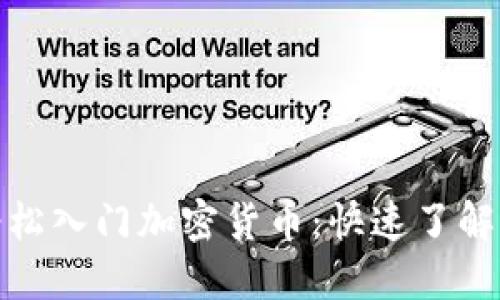 用100元轻松入门加密货币：快速了解与投资策略