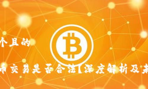 思考一个且的

加密货币交易是否合法？深度解析及未来趋势