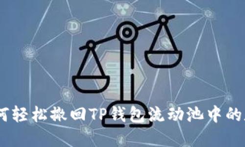 ## 如何轻松撤回TP钱包流动池中的数字货币