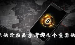TP钱包显示的价格是参考哪