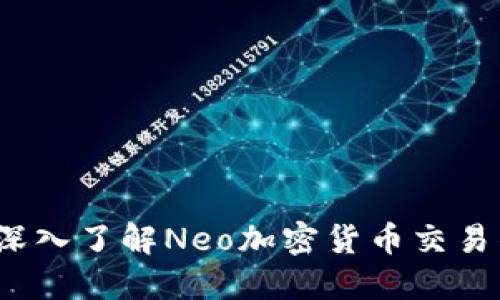 新兴投资：深入了解Neo加密货币交易的精彩世界