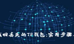 如何找回丢失的TP钱包：实