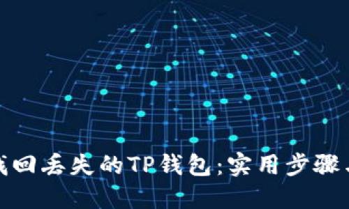 如何找回丢失的TP钱包：实用步骤与建议