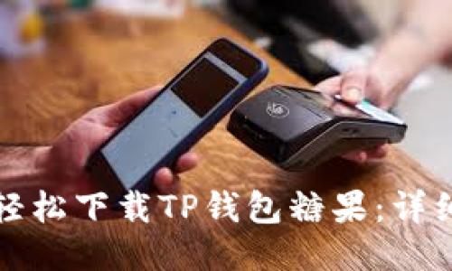 如何轻松下载TP钱包糖果：详细指南