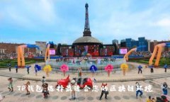 TP钱包：选择最适合您的区