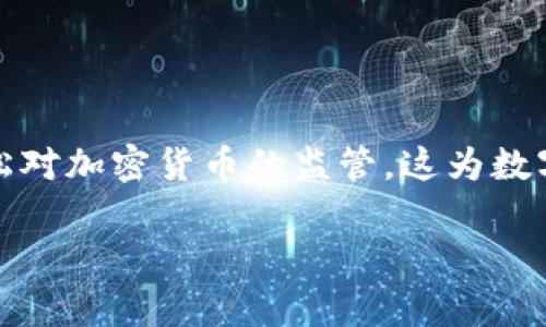 了解加密货币的政策变化对于投资者和技术爱好者来说至关重要。在全球范围内，一些国家正在逐步放松对加密货币的监管，这为数字货币的使用创造了更为友好的环境。本文将深入探讨那些对加密货币政策持开放态度的国家及其背景。

全球放松加密货币监管的友好国家探秘