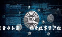 新加坡加密货币私募——