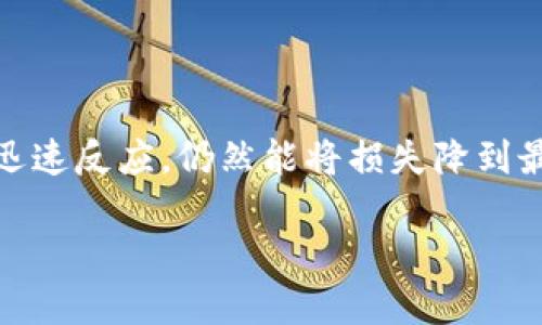 tp钱包被盗，里面的币能转出去吗？

在如今这个数字化发展的时代，越来越多人开始使用数字钱包来存储他们的加密货币。然而，随着越来越多的人涌入加密货币市场，相关的安全问题也层出不穷。特别是，tp钱包被盗的问题让不少用户心惊胆战。当遇到这样的情况时，许多人都会不禁想问：tp钱包被盗，里面的币还能转出去吗？接下来，我们将深入探讨这个问题。

tp钱包的基本概念

在讨论tp钱包被盗的后果之前，我们首先来了解一下tp钱包是什么。tp钱包实际上是一个多功能的数字资产钱包，支持多种加密货币的交易、存储和管理。用户通过这个钱包可以方便地发送和接收加密资产，查看交易记录，甚至进行链上互动。

tp钱包被盗的常见方式

许多人诺以为只要不透露密码，那么钱包就一定安全，其实并非如此。tp钱包被盗的方式多种多样，其中常见的有：钓鱼网站、恶意软件、社交工程等。黑客往往通过伪装成安全网站来获取用户的登录信息，或者通过病毒对用户的设备进行攻陷。

被盗后币能否转出去？

一旦你的tp钱包被盗，通常情况下，黑客已经获得了你的私钥或访问权限。这意味着如果他们控制了你的钱包，几乎可以随意转移其中的资产。这是一个令人感到恐慌的情况，但大多数情况下，如果你发现钱包被盗，你也可以采取一些措施。比如，立即转移剩余资产、冻结账户，甚至在必要时寻求法律帮助。

如何保护你的tp钱包安全

虽然丢失自己的资产是个非常令人痛心的事情，但我们依然可以采取一些预防措施来降低被盗的风险。首先，定期更换密码，使用较复杂的组合；其次，启用双重认证功能，即使有人破解了你的密码，也无法轻易进入；最后，要谨防陌生链接，不轻易在公共网络环境下访问tp钱包。

如何处理tp钱包被盗后的情况？

如果在你的tp钱包账户中发现资产被转出，建议立即采取以下步骤：首先，检查受影响的交易记录，确保自己没有误操作；其次，尝试冻结账户，阻断进一步损失；最后，寻求社区或者官方支持，了解是否有补救措施。

相关问题探讨

在了解了tp钱包被盗的情况后，可能会产生一些相关的问题。接下来，我们将针对这两个问题进行深度探讨。

1. 被盗后如何寻找被盗资金？

发现自己tp钱包被盗后，第一件事情往往是寻找被盗的资金。这时候，可以通过区块链的公开透明性来追踪资金流动。所有的转账记录在区块链上都是公开的，任何人都能查看到。你可以利用区块链浏览器，如Etherscan等，输入自己的钱包地址，追踪最近的交易记录，以便了解资金去向。

然而，即便你能追踪到被盗资金的流向，找回这些资产也不是一件容易的事。因为大多数加密货币在转移后是很难追回的，尤其是当资产转到了其他交易所时，更多情况下只得进行报警，提供相关证据，以便于后续能否寻求法律帮助。

2. 如何选择安全的数字钱包？

选择一个安全的数字钱包是保障资产安全的重要一环。目前市面上有多种类型的数字钱包，包括助记词钱包、硬件钱包、软件钱包等。选择时应重点考虑以下几个因素：

首先，钱包的安全性要高，建议使用多重签名钱包或硬件钱包；其次，钱包公司的信誉和用户评价也非常重要，可以通过网民的反馈来评估其可信度；最后，用户体验也是考虑因素之一，一款好用的钱包会让交易更方便快捷。

总结

在数字货币时代，提高警惕、保护自己的数字资产是每位投资者的必修课。tp钱包被盗的事件虽然让人痛心，但只要我们采取有效的保护措施，以及在被盗后能迅速反应，仍然能将损失降到最低。希望本文能帮助你更好地理解tp钱包被盗的情况，学会如何保护和追踪自己的资产。只有不断地学习和适应，才能在这个快速变化的市场中立于不败之地。

tp钱包被盗，如何保障你的数字资产安全