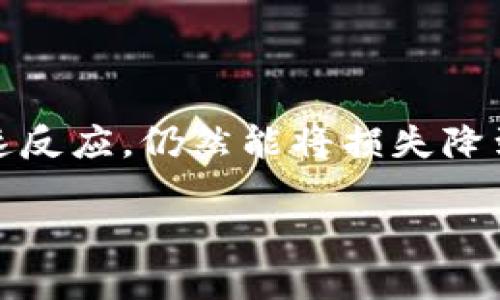 tp钱包被盗，里面的币能转出去吗？

在如今这个数字化发展的时代，越来越多人开始使用数字钱包来存储他们的加密货币。然而，随着越来越多的人涌入加密货币市场，相关的安全问题也层出不穷。特别是，tp钱包被盗的问题让不少用户心惊胆战。当遇到这样的情况时，许多人都会不禁想问：tp钱包被盗，里面的币还能转出去吗？接下来，我们将深入探讨这个问题。

tp钱包的基本概念

在讨论tp钱包被盗的后果之前，我们首先来了解一下tp钱包是什么。tp钱包实际上是一个多功能的数字资产钱包，支持多种加密货币的交易、存储和管理。用户通过这个钱包可以方便地发送和接收加密资产，查看交易记录，甚至进行链上互动。

tp钱包被盗的常见方式

许多人诺以为只要不透露密码，那么钱包就一定安全，其实并非如此。tp钱包被盗的方式多种多样，其中常见的有：钓鱼网站、恶意软件、社交工程等。黑客往往通过伪装成安全网站来获取用户的登录信息，或者通过病毒对用户的设备进行攻陷。

被盗后币能否转出去？

一旦你的tp钱包被盗，通常情况下，黑客已经获得了你的私钥或访问权限。这意味着如果他们控制了你的钱包，几乎可以随意转移其中的资产。这是一个令人感到恐慌的情况，但大多数情况下，如果你发现钱包被盗，你也可以采取一些措施。比如，立即转移剩余资产、冻结账户，甚至在必要时寻求法律帮助。

如何保护你的tp钱包安全

虽然丢失自己的资产是个非常令人痛心的事情，但我们依然可以采取一些预防措施来降低被盗的风险。首先，定期更换密码，使用较复杂的组合；其次，启用双重认证功能，即使有人破解了你的密码，也无法轻易进入；最后，要谨防陌生链接，不轻易在公共网络环境下访问tp钱包。

如何处理tp钱包被盗后的情况？

如果在你的tp钱包账户中发现资产被转出，建议立即采取以下步骤：首先，检查受影响的交易记录，确保自己没有误操作；其次，尝试冻结账户，阻断进一步损失；最后，寻求社区或者官方支持，了解是否有补救措施。

相关问题探讨

在了解了tp钱包被盗的情况后，可能会产生一些相关的问题。接下来，我们将针对这两个问题进行深度探讨。

1. 被盗后如何寻找被盗资金？

发现自己tp钱包被盗后，第一件事情往往是寻找被盗的资金。这时候，可以通过区块链的公开透明性来追踪资金流动。所有的转账记录在区块链上都是公开的，任何人都能查看到。你可以利用区块链浏览器，如Etherscan等，输入自己的钱包地址，追踪最近的交易记录，以便了解资金去向。

然而，即便你能追踪到被盗资金的流向，找回这些资产也不是一件容易的事。因为大多数加密货币在转移后是很难追回的，尤其是当资产转到了其他交易所时，更多情况下只得进行报警，提供相关证据，以便于后续能否寻求法律帮助。

2. 如何选择安全的数字钱包？

选择一个安全的数字钱包是保障资产安全的重要一环。目前市面上有多种类型的数字钱包，包括助记词钱包、硬件钱包、软件钱包等。选择时应重点考虑以下几个因素：

首先，钱包的安全性要高，建议使用多重签名钱包或硬件钱包；其次，钱包公司的信誉和用户评价也非常重要，可以通过网民的反馈来评估其可信度；最后，用户体验也是考虑因素之一，一款好用的钱包会让交易更方便快捷。

总结

在数字货币时代，提高警惕、保护自己的数字资产是每位投资者的必修课。tp钱包被盗的事件虽然让人痛心，但只要我们采取有效的保护措施，以及在被盗后能迅速反应，仍然能将损失降到最低。希望本文能帮助你更好地理解tp钱包被盗的情况，学会如何保护和追踪自己的资产。只有不断地学习和适应，才能在这个快速变化的市场中立于不败之地。

tp钱包被盗，如何保障你的数字资产安全