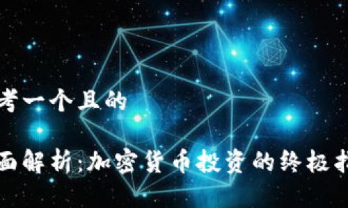 思考一个且的

全面解析：加密货币投资的终极指南