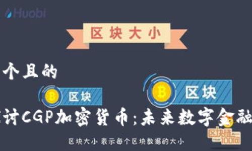 思考一个且的  

深入探讨CGP加密货币：未来数字金融的明珠
