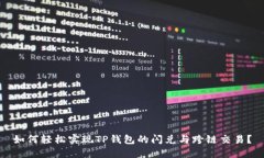 如何轻松实现TP钱包的闪兑