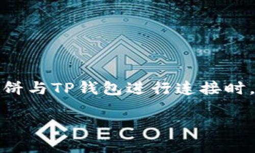 薄饼与TP钱包连接不上的原因及解决方案

在当今数字货币热潮中，薄饼（通常指的是一种加密货币薄饼）和TP钱包都是热门的名词。然而，当用户试图将薄饼与TP钱包进行连接时，常常会遇到各种技术问题。今天我们就来深入探讨为什么薄饼连接不上TP钱包，并为大家提供实用的解决办法。

baioti薄饼连接TP钱包的完美指南