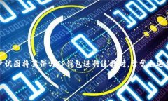 薄饼与TP钱包连接不上的原