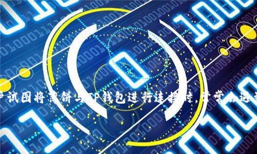 薄饼与TP钱包连接不上的原因及解决方案

在当今数字货币热潮中，薄饼（通常指的是一种加密货币薄饼）和TP钱包都是热门的名词。然而，当用户试图将薄饼与TP钱包进行连接时，常常会遇到各种技术问题。今天我们就来深入探讨为什么薄饼连接不上TP钱包，并为大家提供实用的解决办法。

baioti薄饼连接TP钱包的完美指南