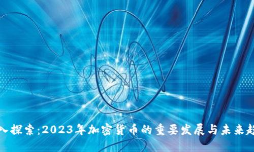 深入探索：2023年加密货币的重要发展与未来趋势
